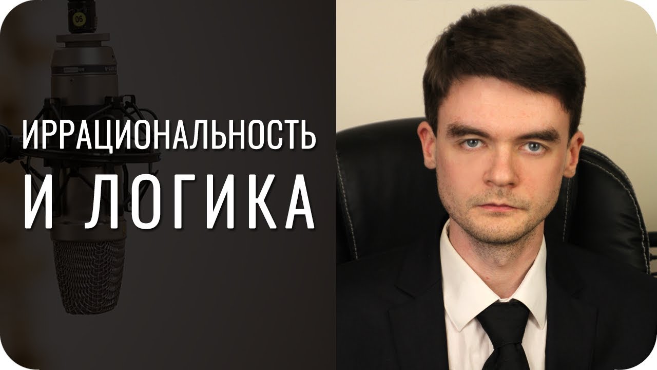 Иррациональность и логика друг друга 'маскируют'? Соционика
