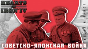 ⭐Hearts of Iron IV: СОВЕТСКО-ЯПОНСКАЯ ВОЙНА [прохождение] #18
