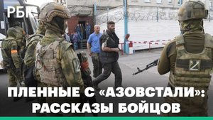 Пленные с «Азовстали»: рассказы бойцов. Что будет дальше с Мариуполем?
