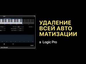 Удаление всей автоматизации в проекте в Logic Pro [Logic Pro Help]