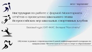 Инструкция по работе с формой Мониторинга отчётов о проведении Всероссийских игр ШСК (ШЭ) (1080)