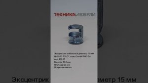 Эксцентрик мебельный диаметр 15 мм 
№ 22/23 "ECO", шлиц Combi PH3∕S4
Арт 488 25
Высота 16,3 мм