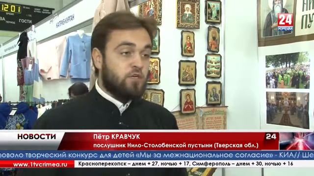 2-я международная выставка-ярмарка «Крым православный»  в  Симферополе. 03.09.2017