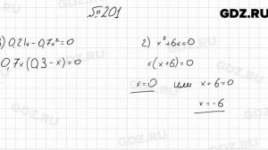 № 201 - Алгебра 8 класс Мерзляк