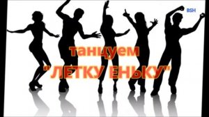 ЛЕТКА - ЕНКА
