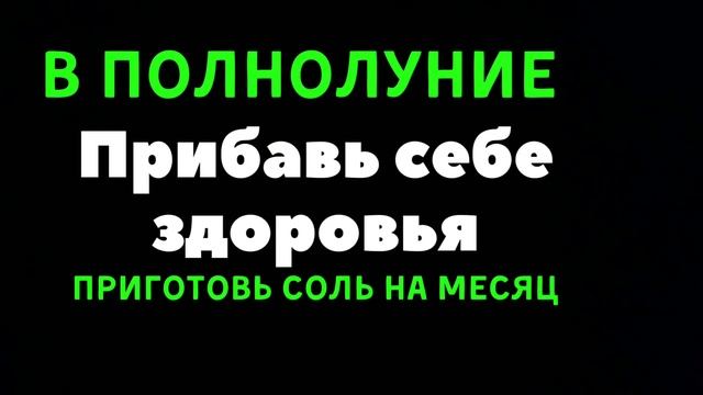В Полнолуние Прибавь себе здоровья, Наполни себя силами, Смой свои болезни. Ритуал в Полнолуние
