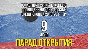 Парад открытия