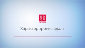 4.7 Характер зрения вдаль