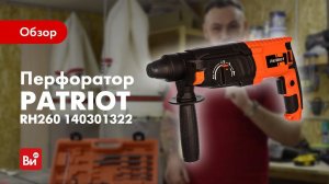 Обзор перфоратора PATRIOT RH260
