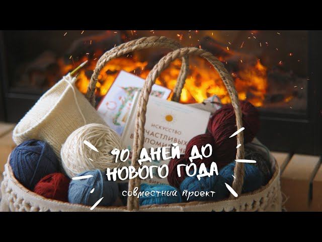 90 дней до Нового года | готовим адвент календарь | подарки с алиэкспресс | вяжем аксессуары