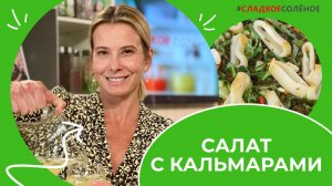 Идеальный летний обед: салат с морской капустой и освежающий лимонад | #сладкоесолёное №166 (6+)