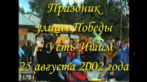 Праздник улицы Победы. Усть-Ишим 25 августа 2002 года