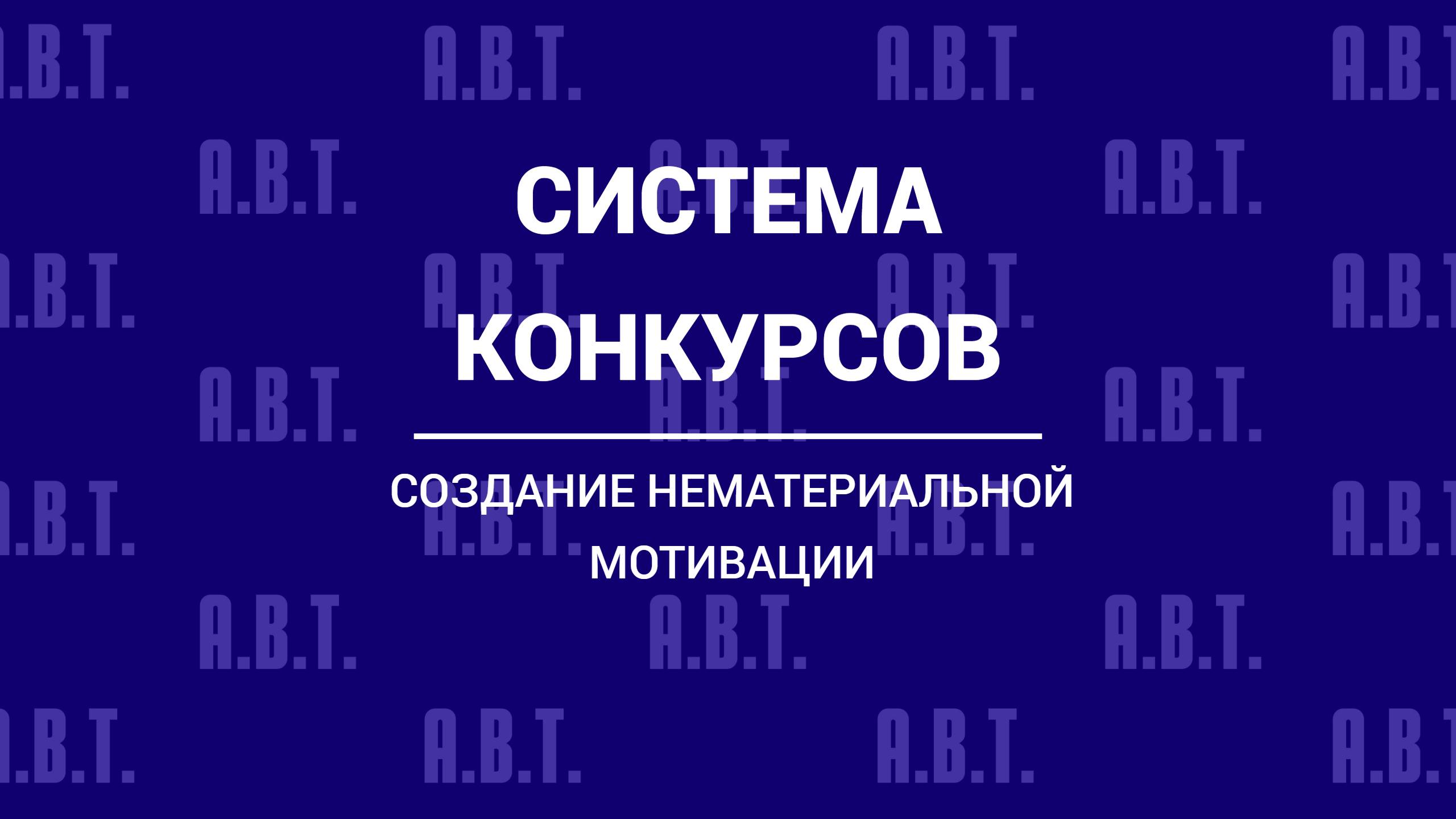 Конкурсная система конкурс. Система нематериальной мотивации звонок "маме".