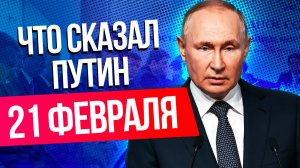 Главное из выступления Владимира Путина 21 февраля