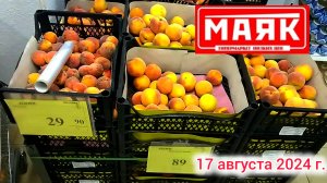 Краснодар - 🛒магазин Маяк 🛒ул. Зиповская, 5 к3 - цены на продукты - 17 августа 2024 г.