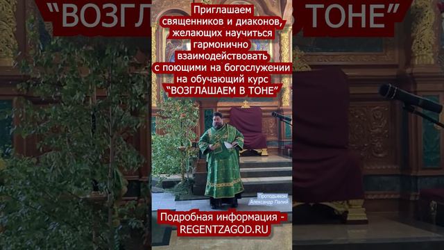 Курс для священников и диаконов" Возглашаем в тоне". Анонс.