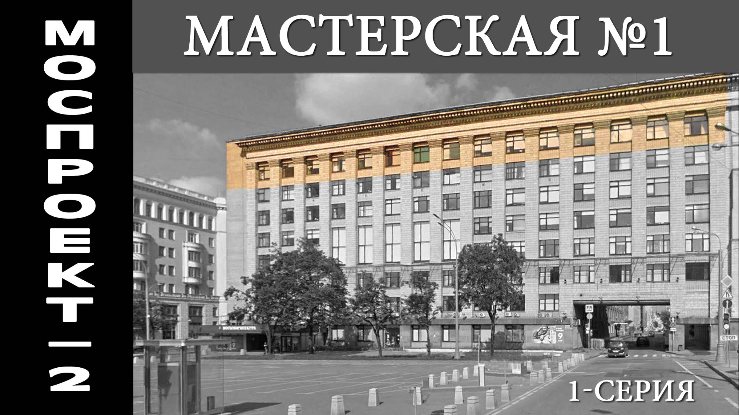 Моспроект-2, Мастерская №1 1-я серия