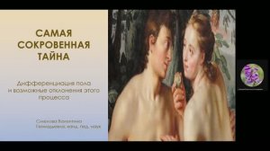 Самая сокровенная тайна: Дифференциация пола