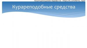 НПО фармакология - урок 4 - часть 2 - ЯД КУРАРЕ И ГАНГЛИОБЛОКАТОРЫ