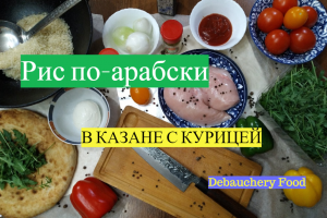 Рис по-арабски в казане с курицей