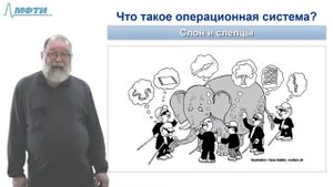 Основы операционных систем, Карпов В.Е. (Лекция №1, 2019)