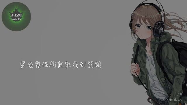 (女聲版)心如止水 - 于晴「愛著誰的她，能否將你接受」動態歌詞版 смотреть онлайн