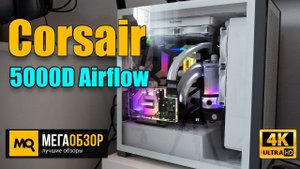 Corsair 5000D Airflow обзор. Тест корпуса и сборка с кастомным охлаждением