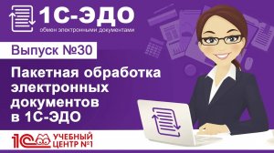 Пакетная обработка электронных документов в 1С-ЭДО