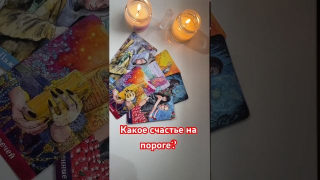 Какое счастье на пороге?