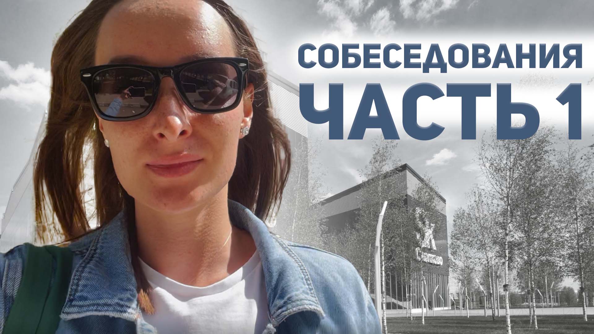 Первая часть интервью