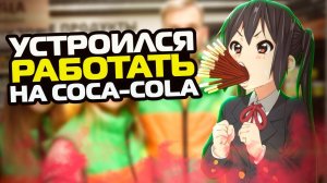 КАК Я РАБОТАЛ СТУДЕНТОМ, НА COCA - COLA [ИСТОРИИ ИЗ ЖИЗНИ]