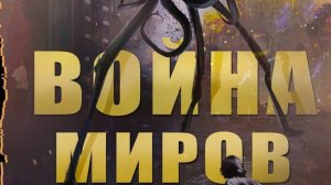 Герберт Уэллс Война миров.1