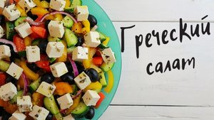 Греческий салат, классический рецепт!