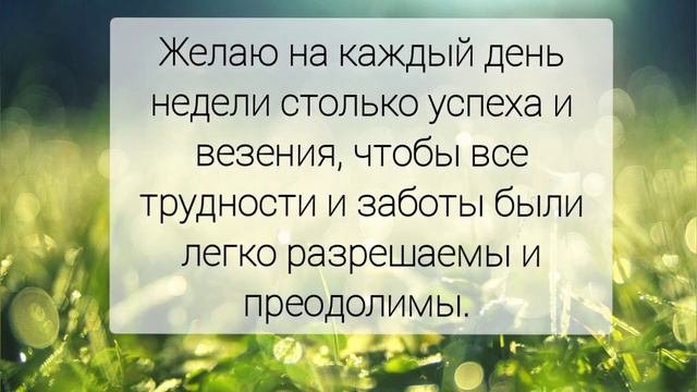 ХОРОШЕЙ И УДАЧНОЙ НЕДЕЛИ! Прекрасное пожелание для родных, близких и друзей!