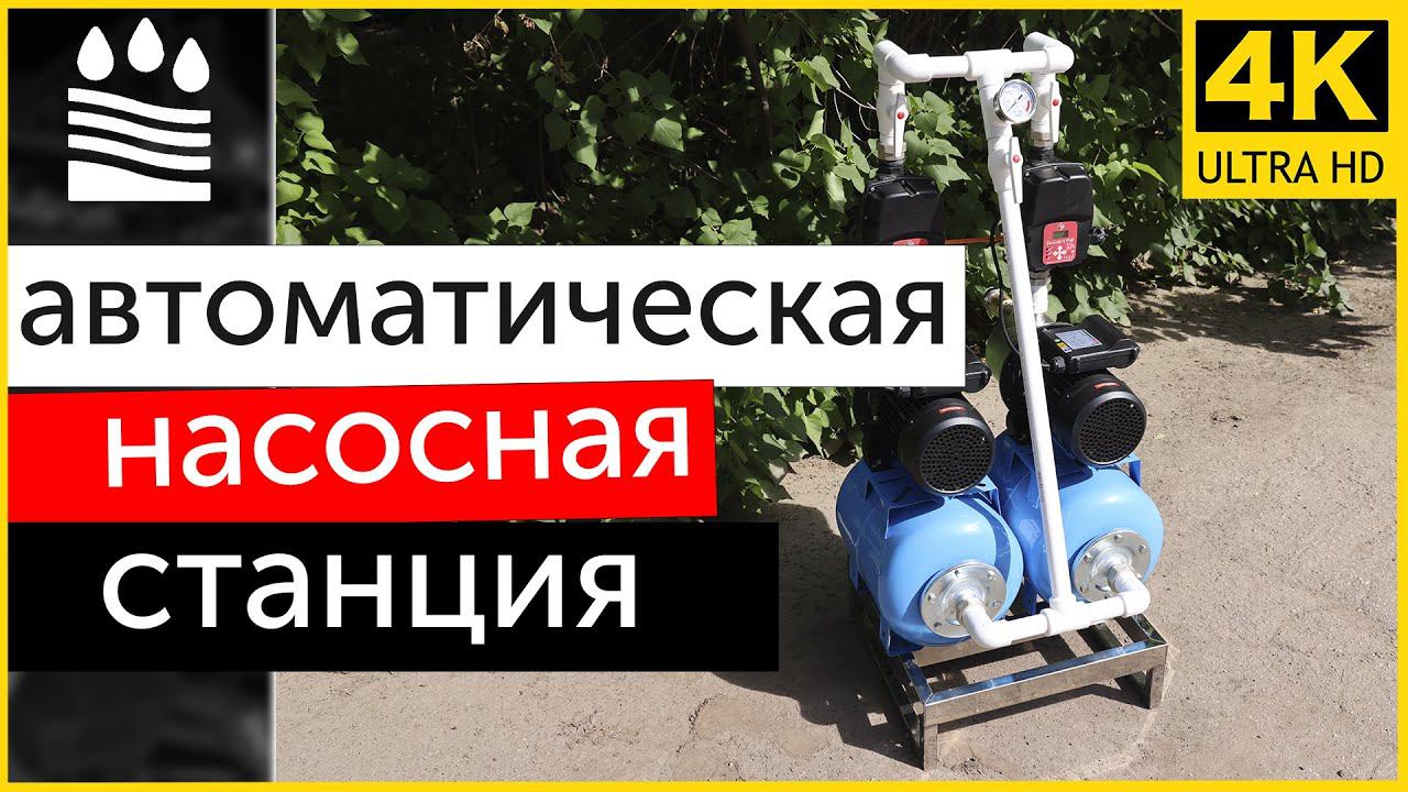Автоматическая насосная станция (насосы Heisskraft JHP-60) . Из чего состоит, как работает?