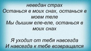 Слова песни Время и Стекло - Останься в моих снах