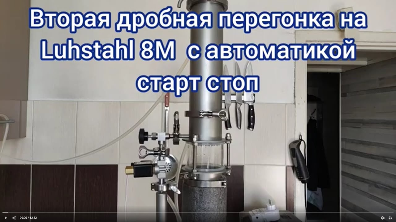 Вторая дробная перегонка на Luxstahl 8M с автоматикой старт стоп