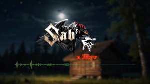 КиШ - Лесник( кавер Sabaton)