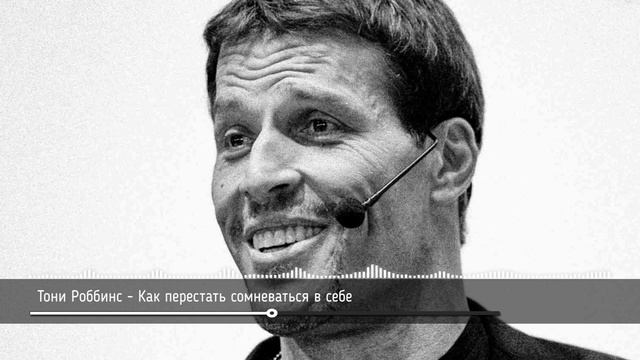 Тони Роббинс - Как перестать сомневаться в себе
