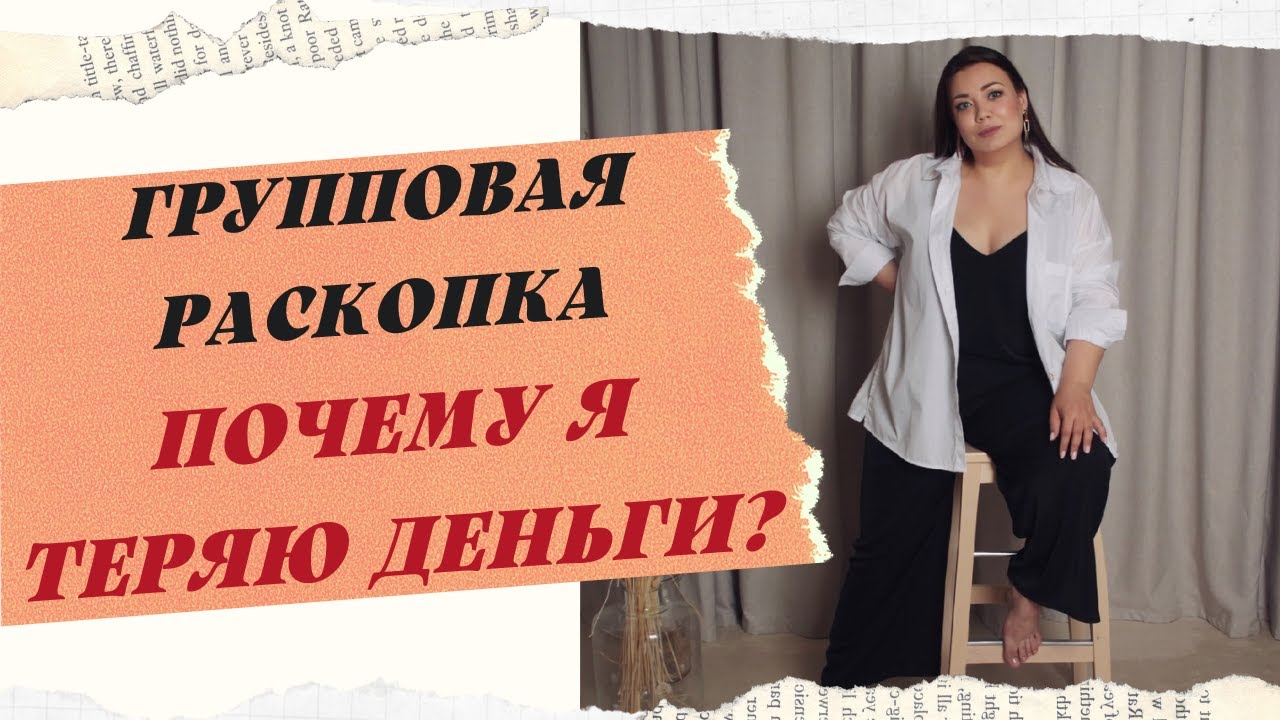 РАСКОПКА. ПОЧЕМУ СЛИВАЮ ДЕНЬГИ? смотреть онлайн