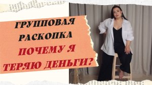 РАСКОПКА. ПОЧЕМУ СЛИВАЮ ДЕНЬГИ?