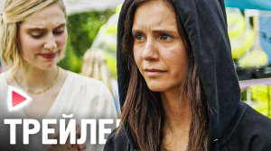 ОЧЕНЬ ПЛОХАЯ ДЕВЧОНКА I Русский трейлер (2023) Комедия. НИНА ДОБРЕВ