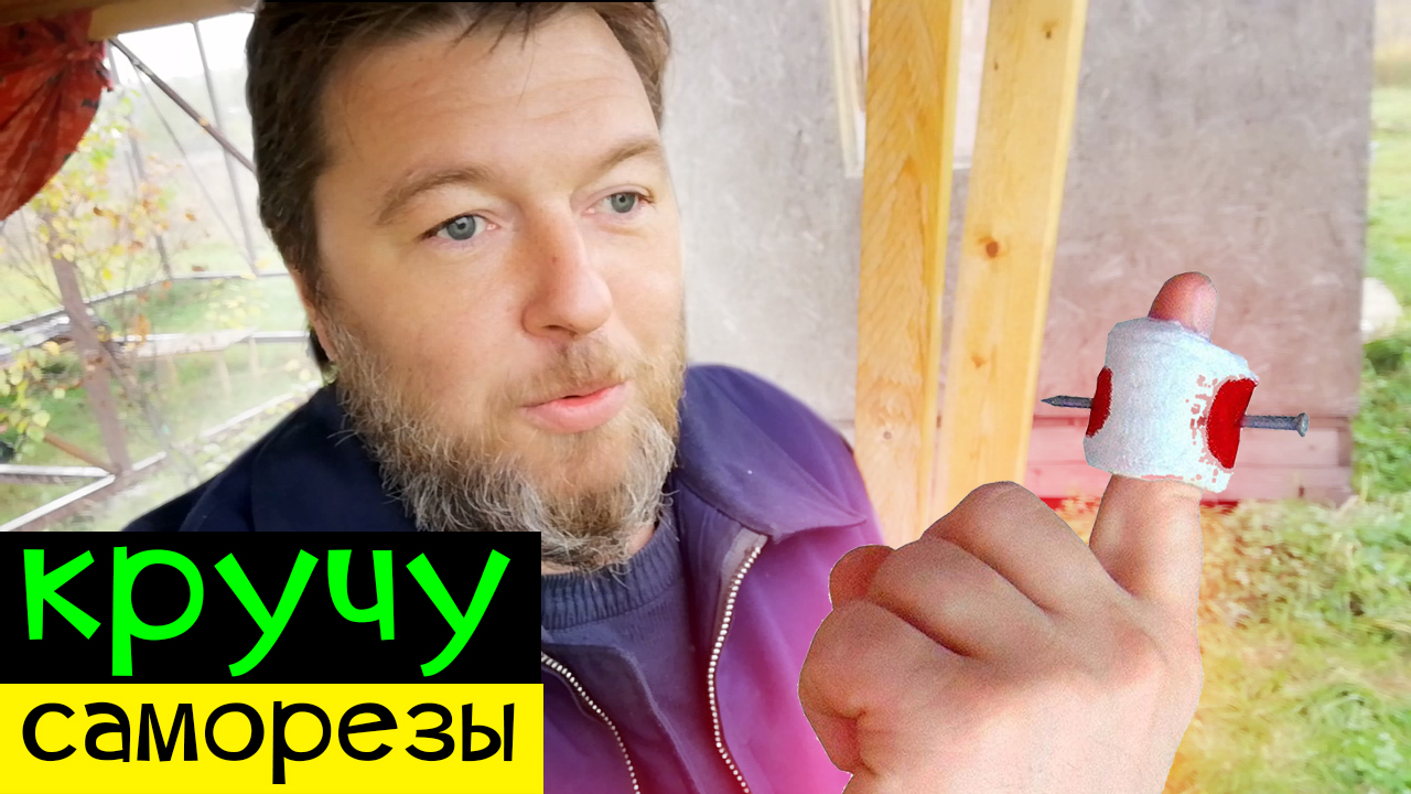 дерЁвня. Строю гараж. Как правильно вкручивать саморезы? смотреть онлайн