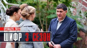 Шифр 3 сезон 1-8 серия. Военный детектив 2022 на Первом канале. Дата выхода - сюжет
