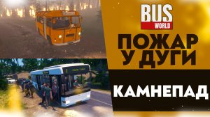 ПОЖАР У ДУГИ! КАМНЕПАД (ПРОХОЖДЕНИЕ Bus World #10)