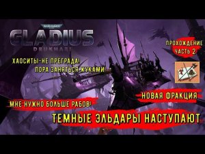 Дркухари-Темные эльдары||Новая фракция||Warhammer 40000 Gladius Relics of war||Часть 2|Тиран и Мехи|