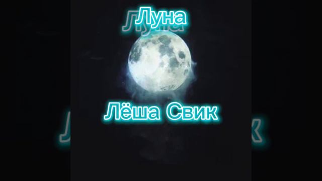 Лунная кавер