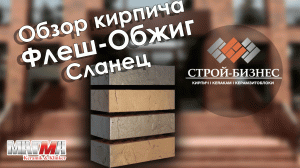 Кирпич облицовочный Магма Флеш-Обжиг Сланец