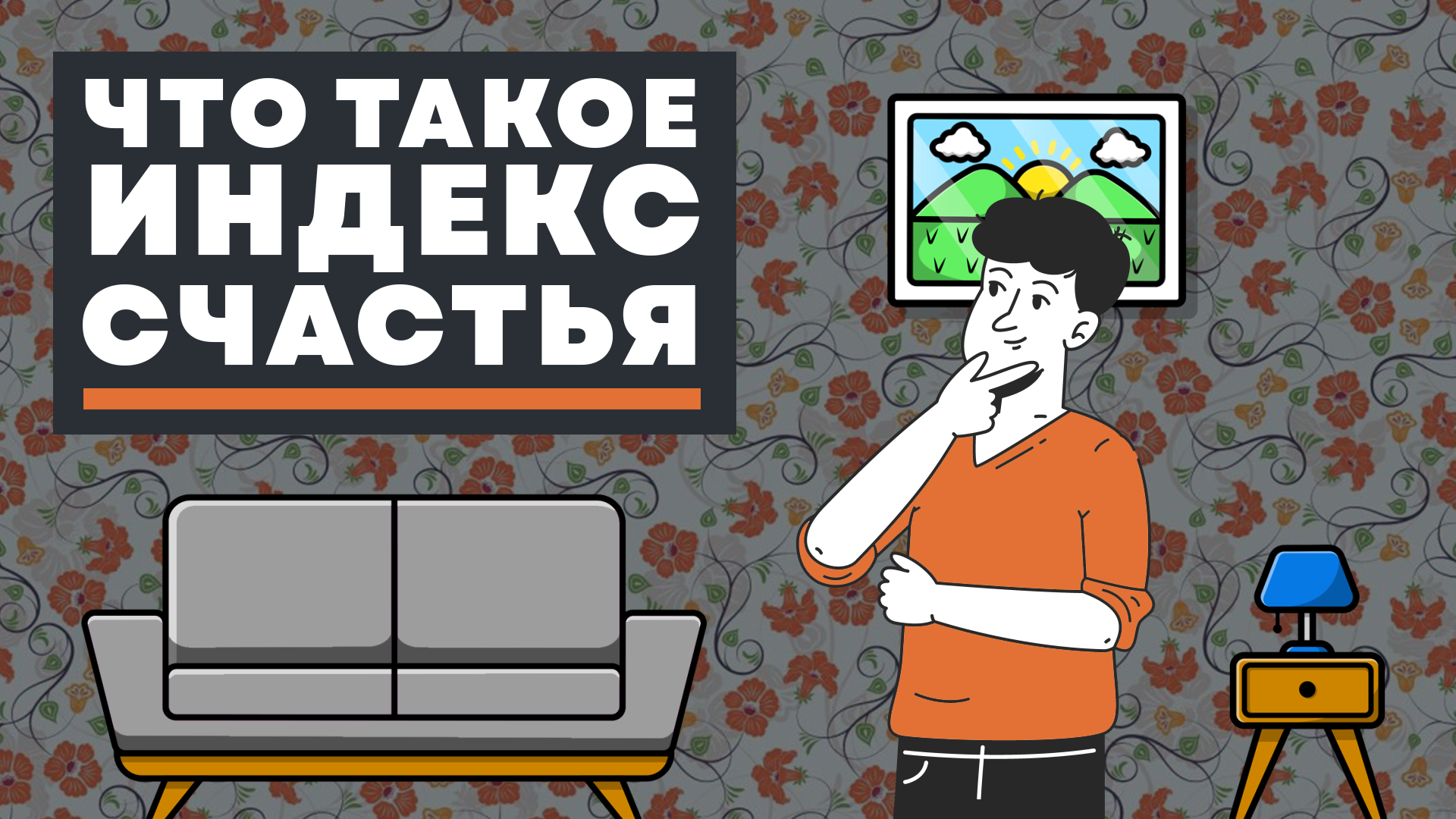 Что такое индекс счастья?