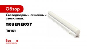 LINE обзор линейных светодиодных светильников от truEnergy